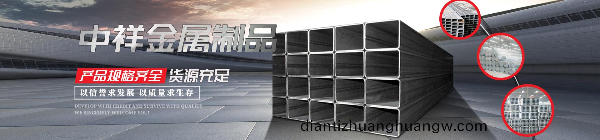 濟寧中祥金屬製(zhi)品(pin)有限公司